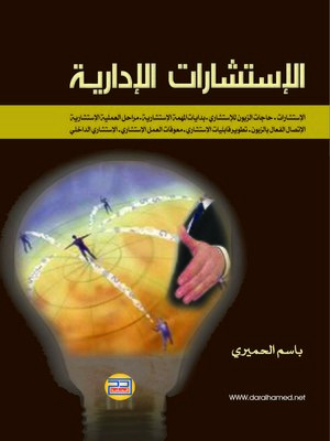 cover image of الإستشارات الإدارية